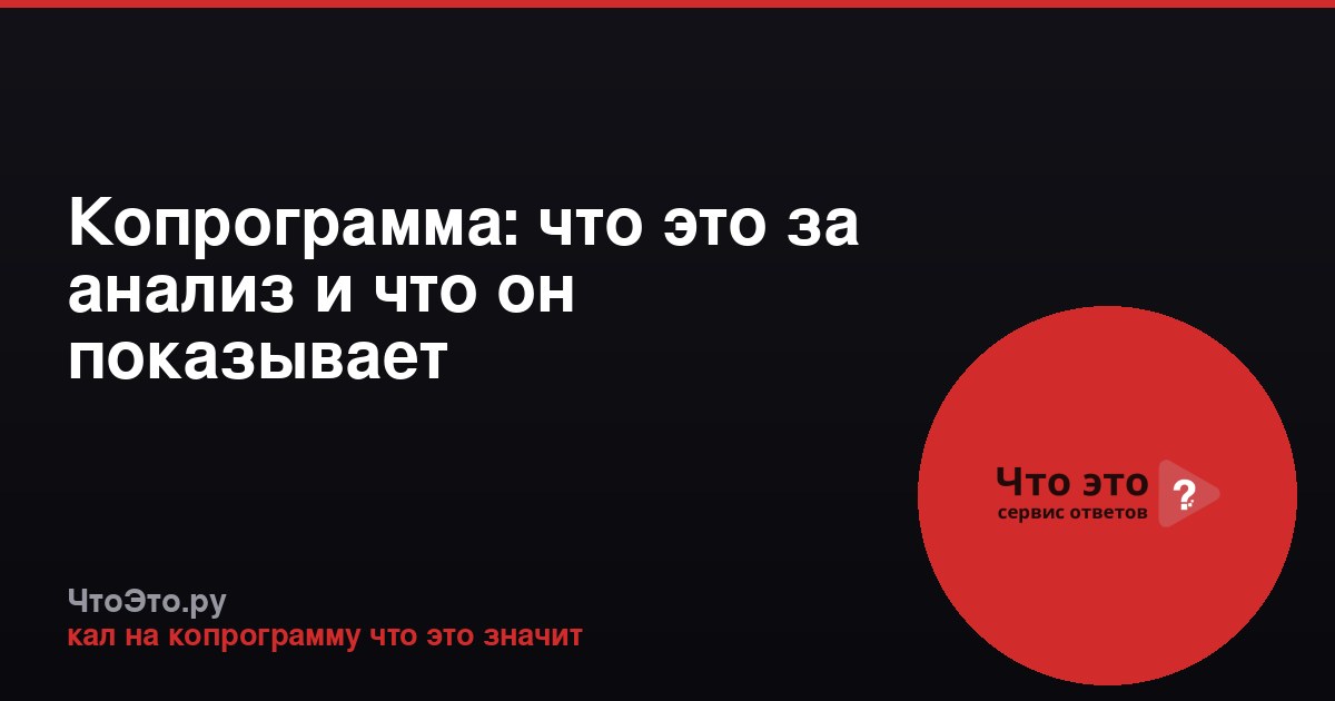 Копрограмма: что это за анализ и что он показывает