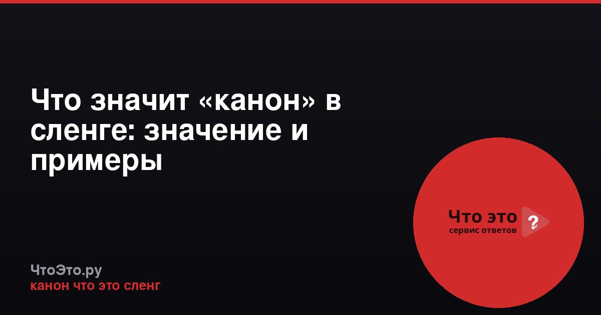Что значит «канон» в сленге: значение и примеры