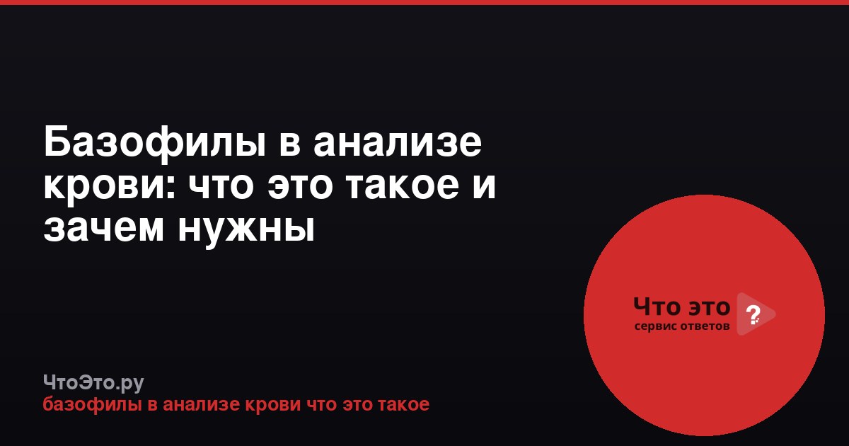 Базофилы в анализе крови: что это такое и зачем нужны