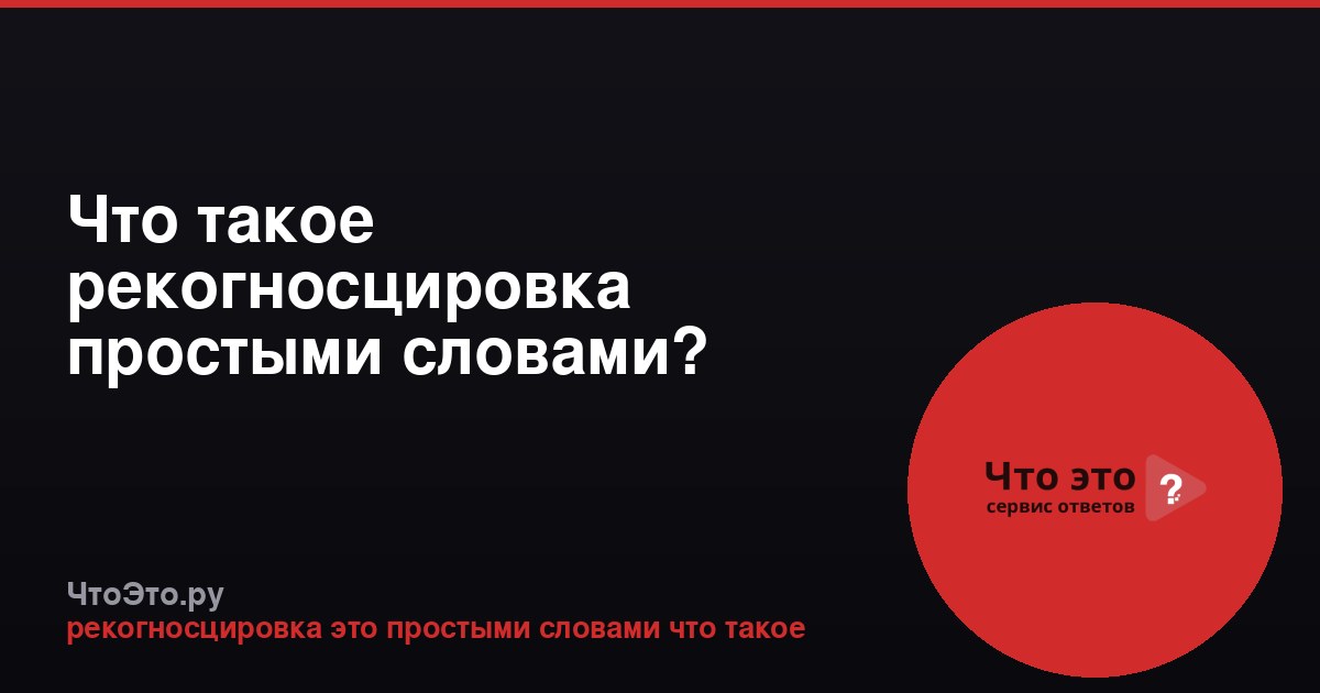 Что такое рекогносцировка простыми словами?