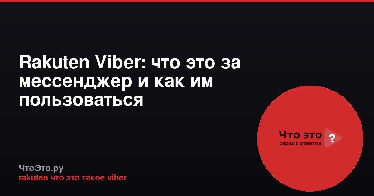 Rakuten Viber: что это за мессенджер и как им пользоваться