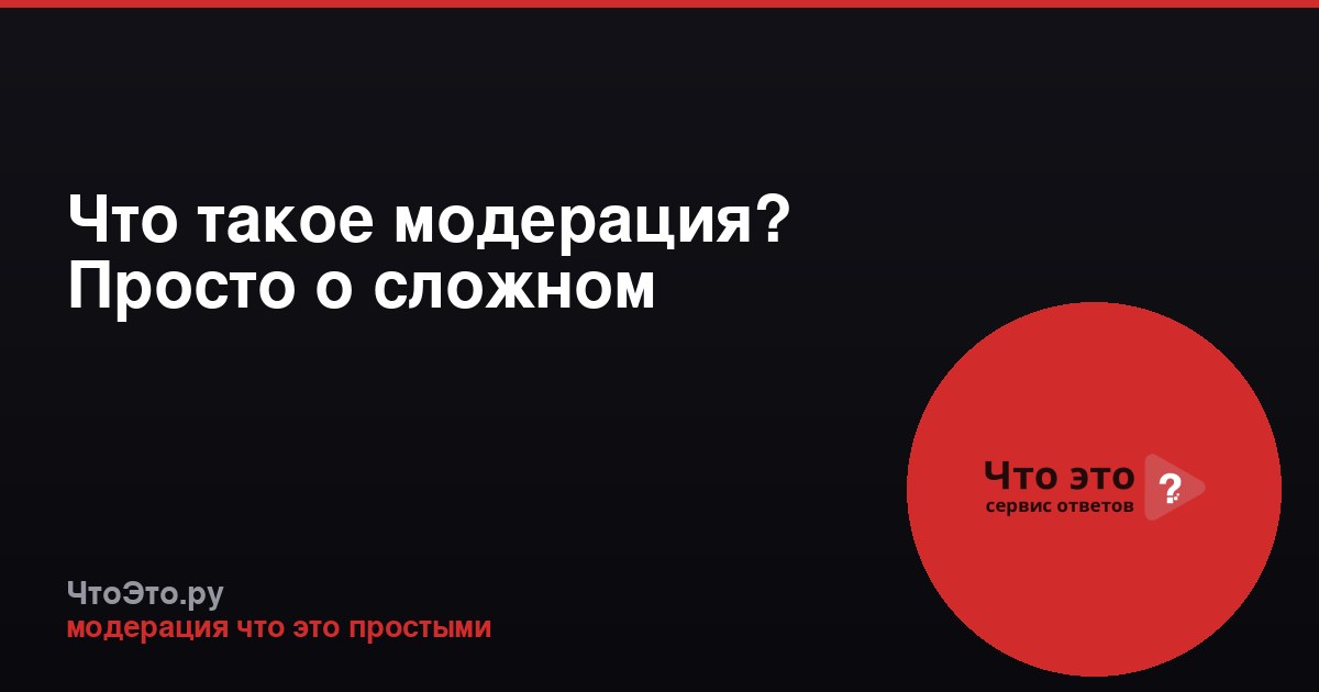 Что такое модерация? Просто о сложном