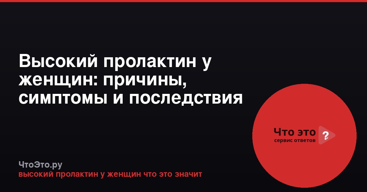 Высокий пролактин у женщин: причины, симптомы и последствия