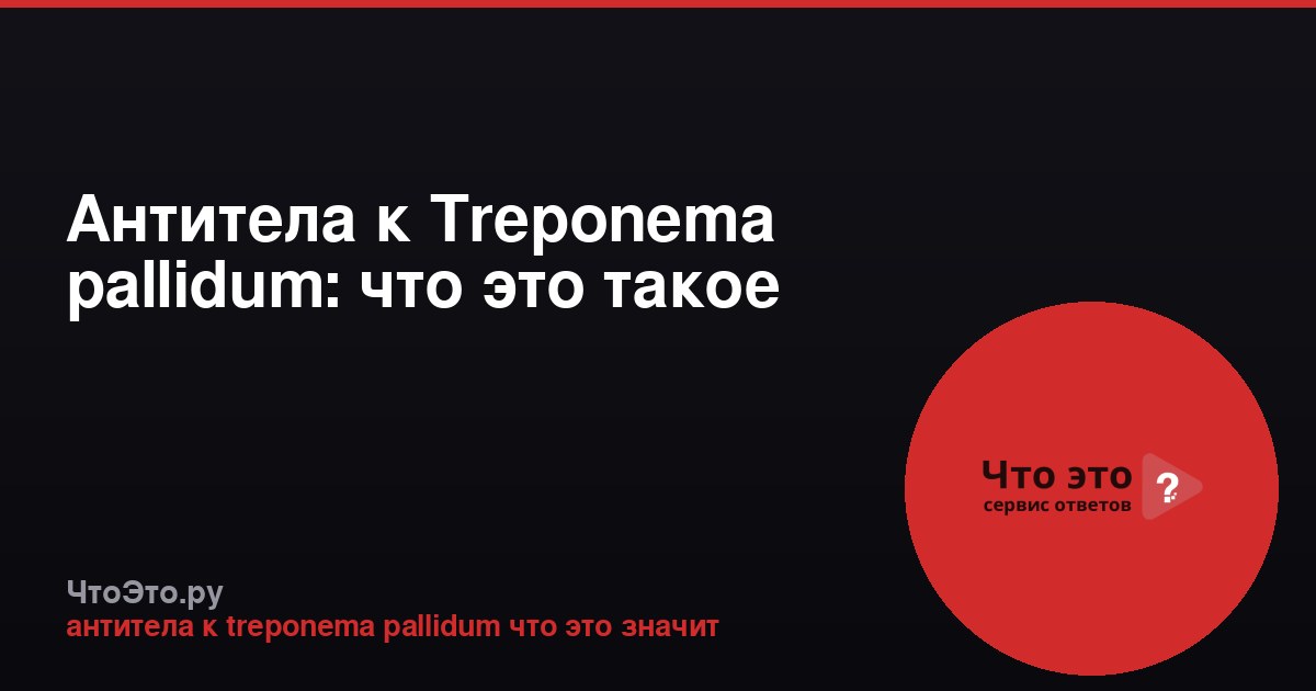 Антитела к Treponema pallidum: что это такое
