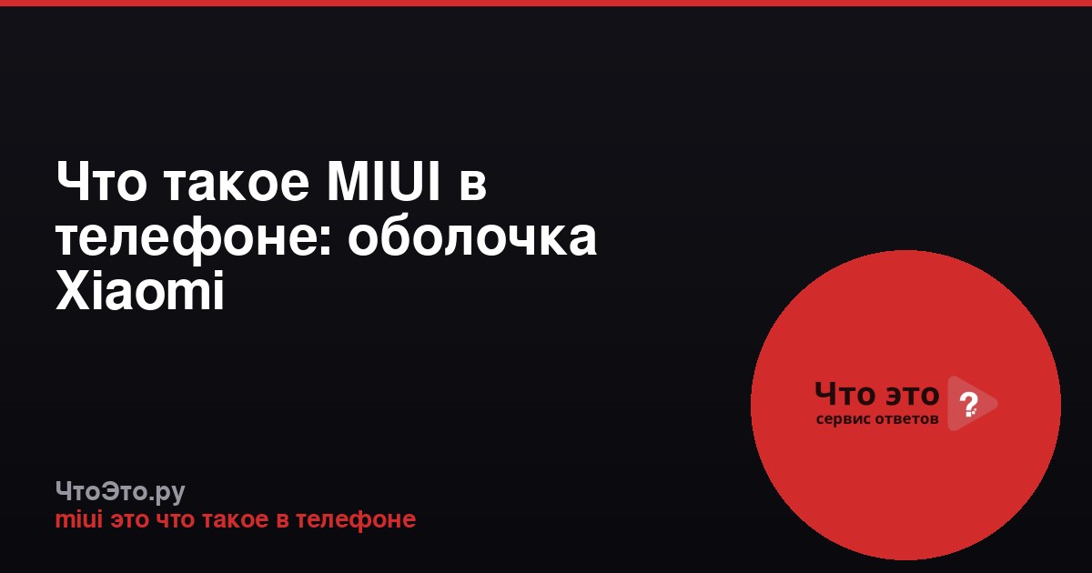 Что такое MIUI в телефоне: оболочка Xiaomi