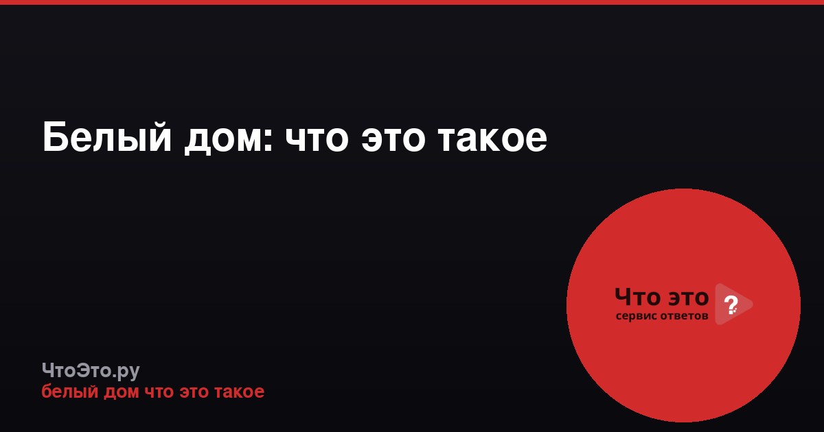 Белый дом: что это такое