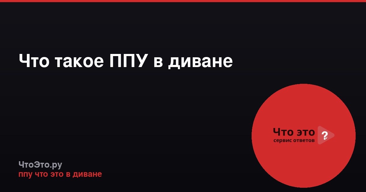 Что такое ППУ в диване