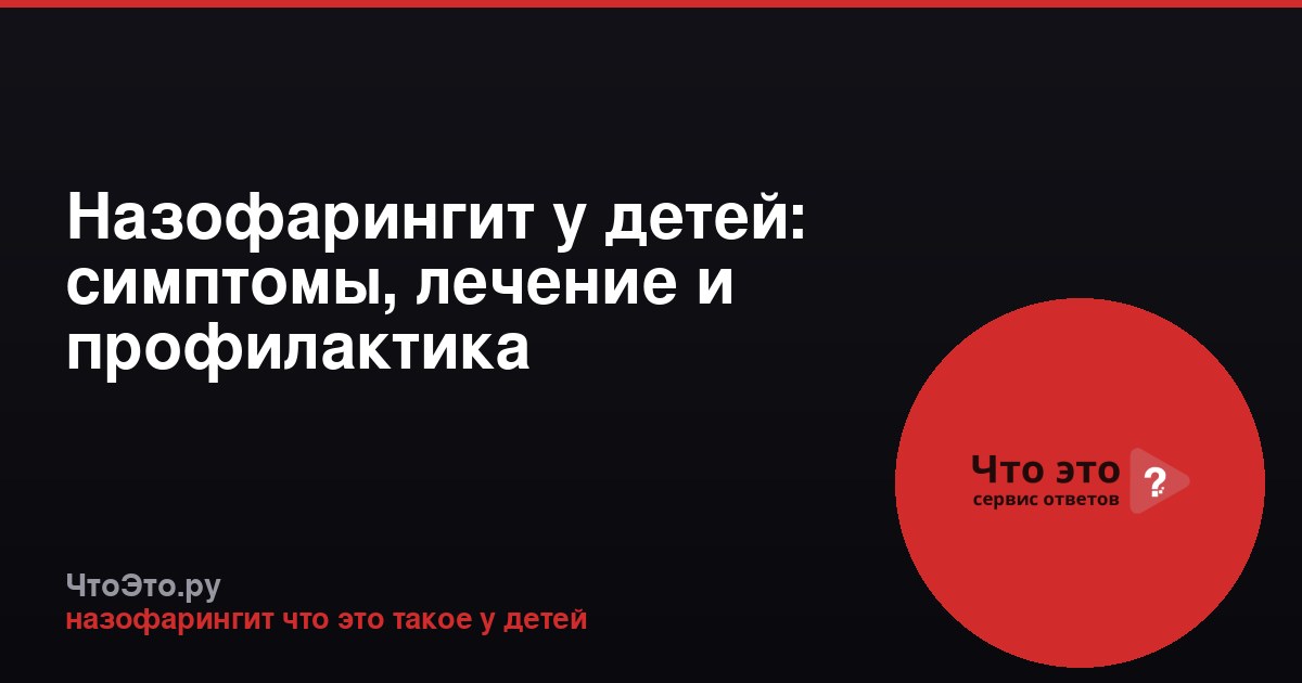 Назофарингит у детей: симптомы, лечение и профилактика