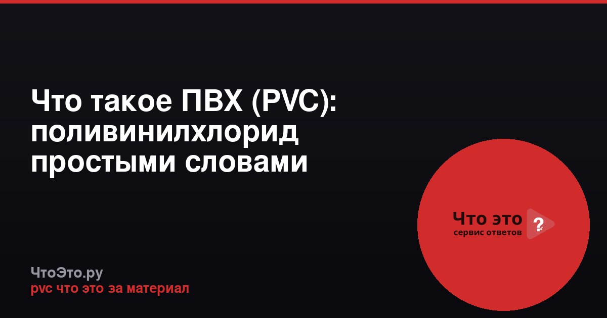 Что такое ПВХ (PVC): поливинилхлорид простыми словами