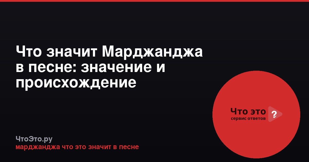 Что значит Марджанджа в песне: значение и происхождение