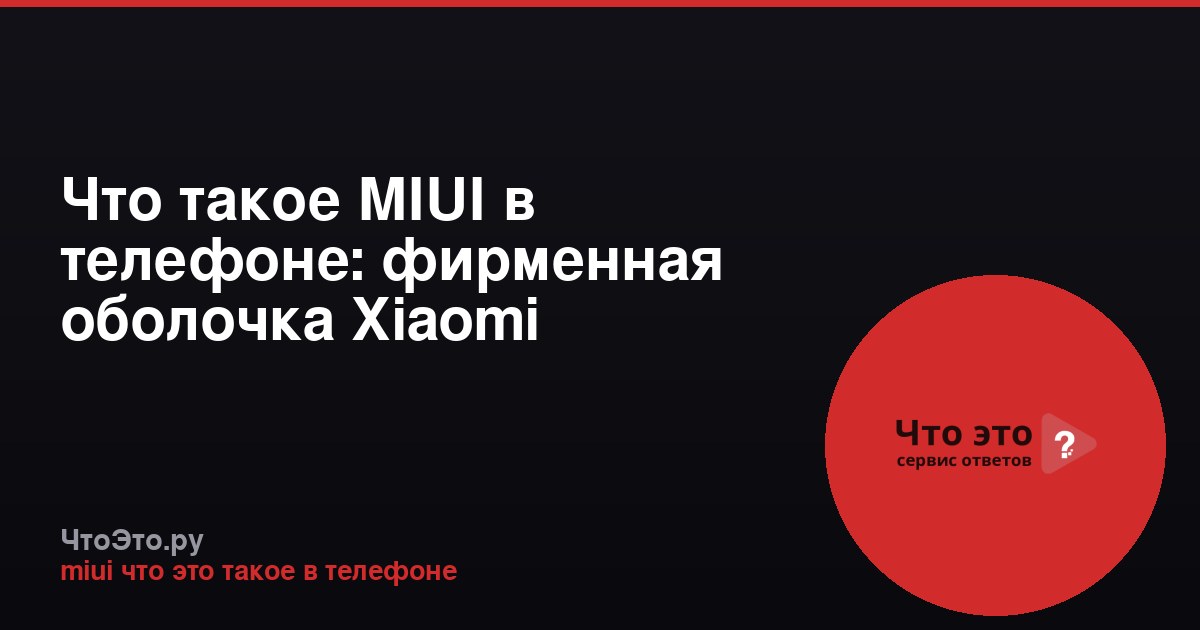 Что такое MIUI в телефоне: фирменная оболочка Xiaomi