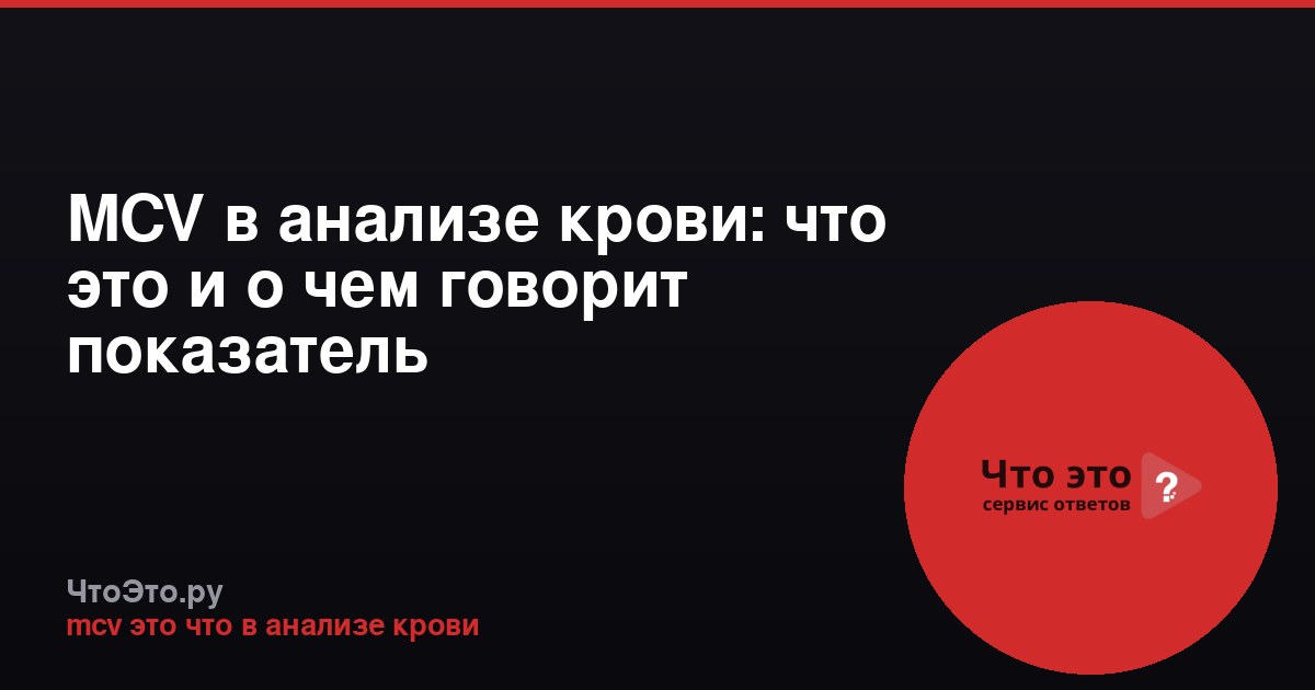 MCV в анализе крови: что это и о чем говорит показатель