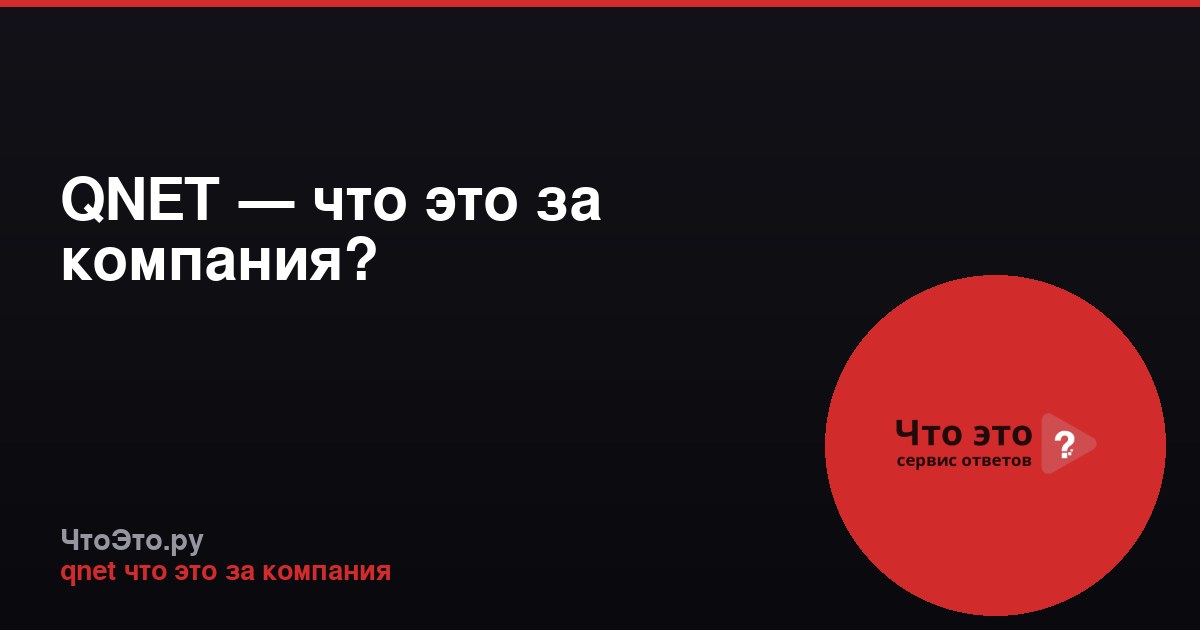 QNET — что это за компания?