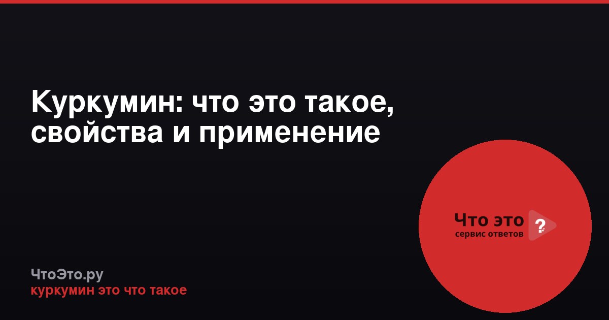 Куркумин: что это такое, свойства и применение