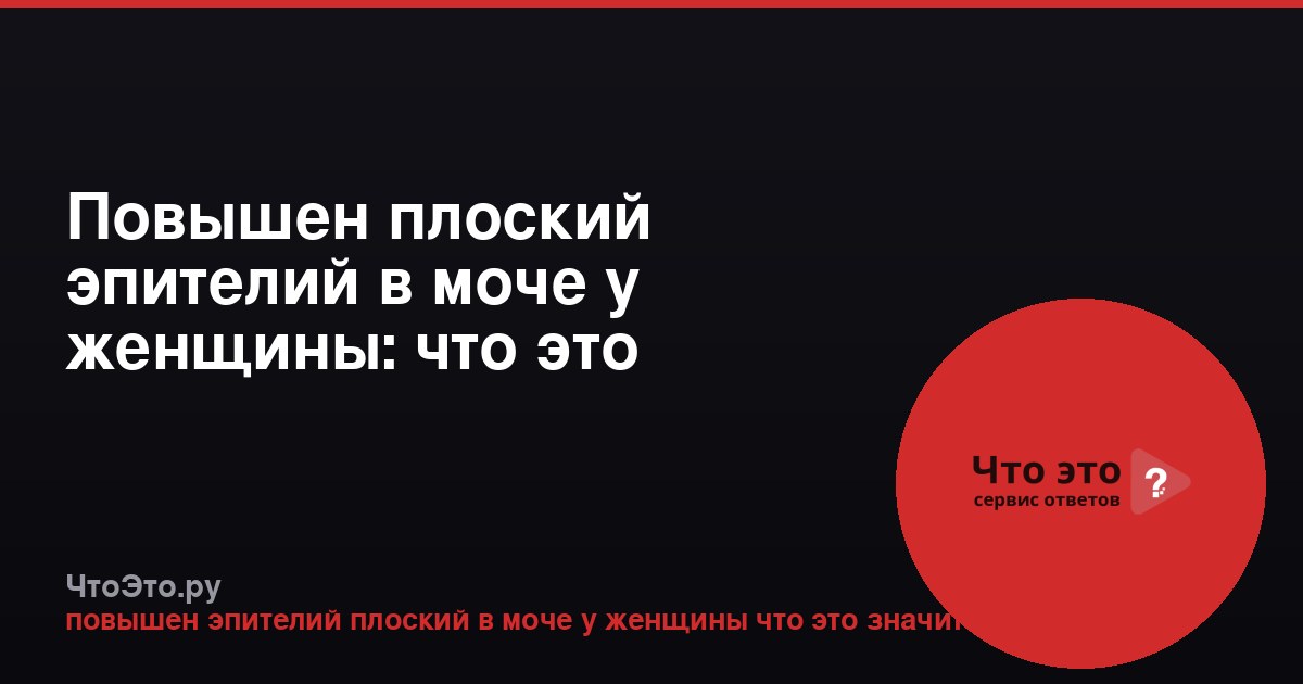 Повышен плоский эпителий в моче у женщины: что это значит?