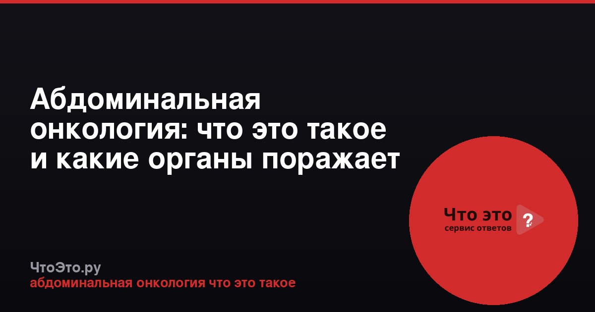 Абдоминальная онкология: что это такое и какие органы поражает
