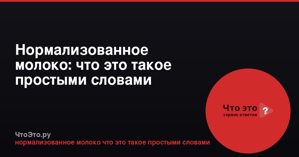 Нормализованное молоко: что это такое простыми словами