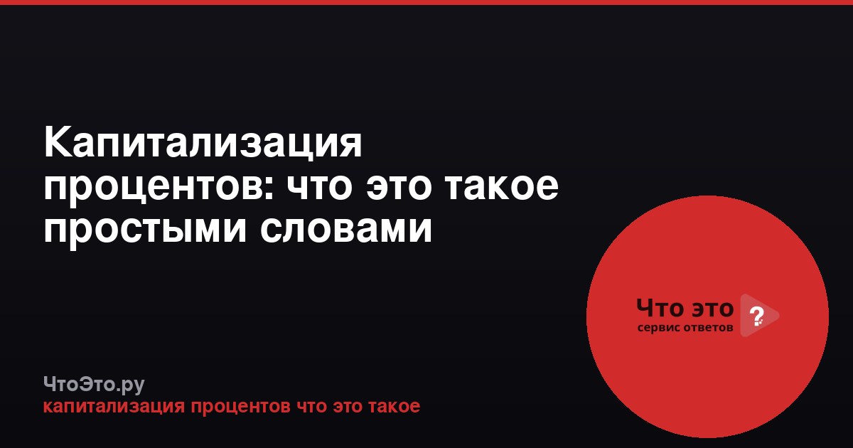 Капитализация процентов: что это такое простыми словами