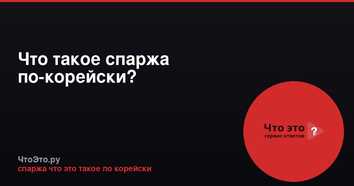 Что такое спаржа по-корейски?