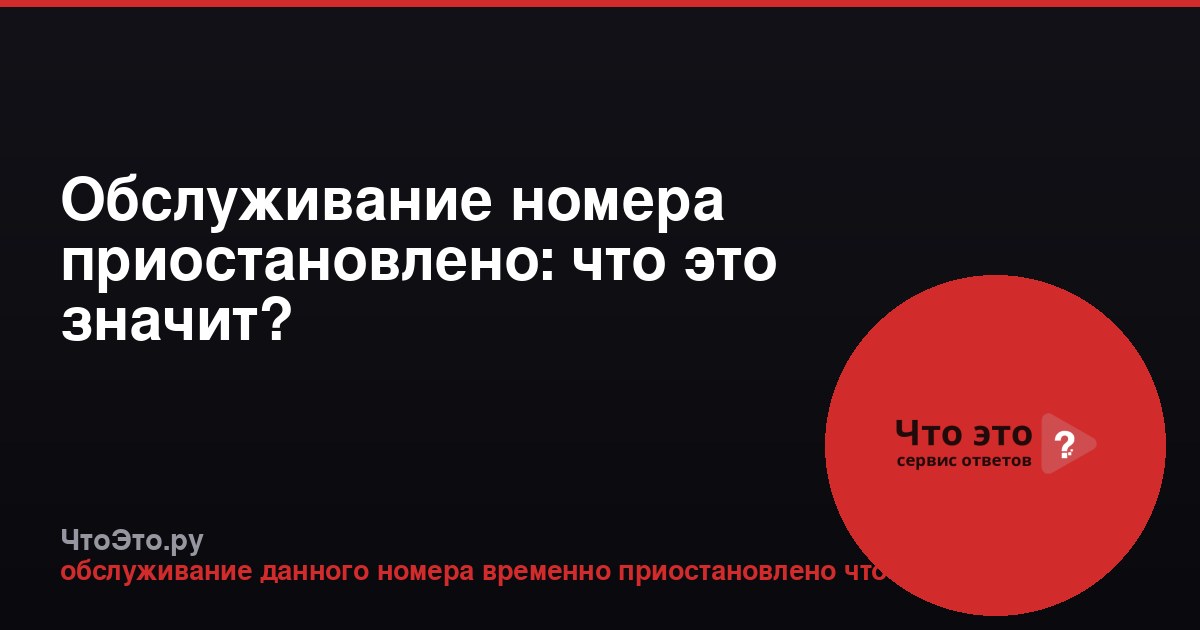 Обслуживание номера приостановлено: что это значит?