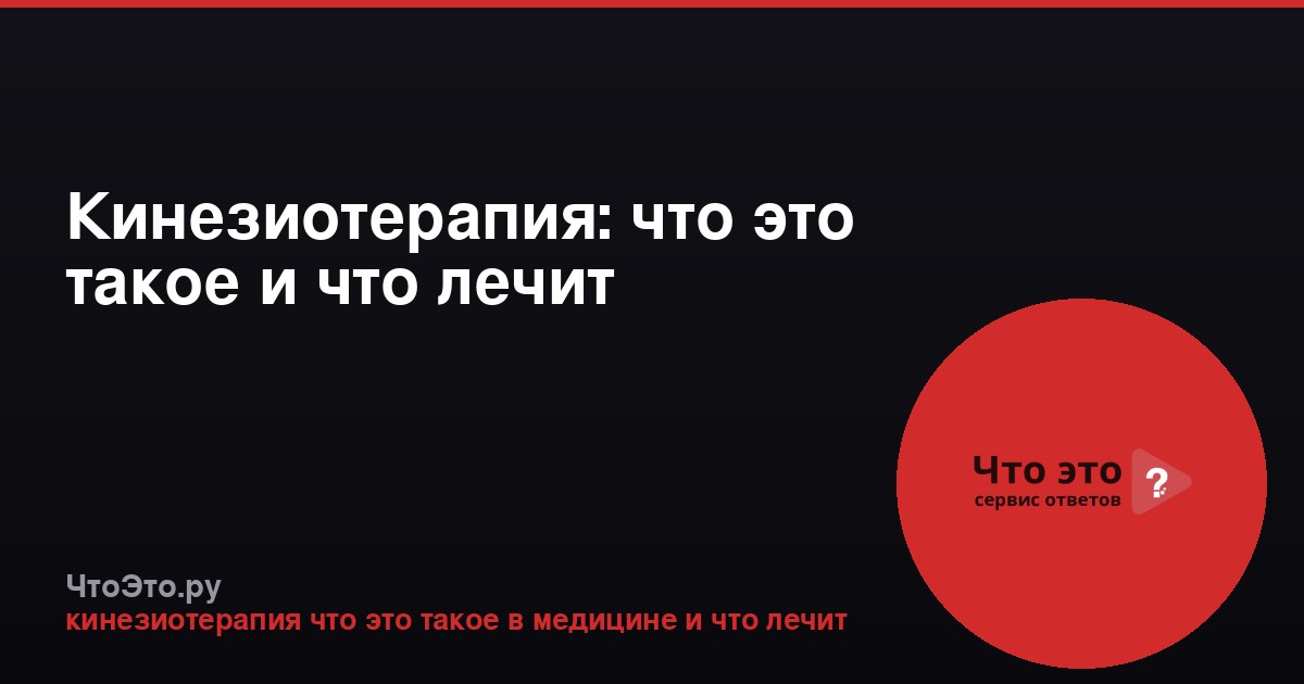 Кинезиотерапия: что это такое и что лечит