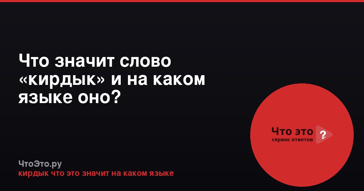 Что значит слово «кирдык» и на каком языке оно?