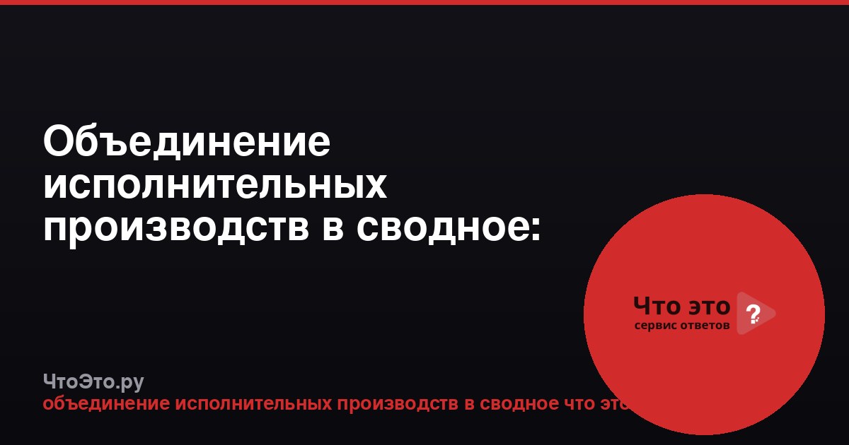 Объединение исполнительных производств в сводное: что это значит