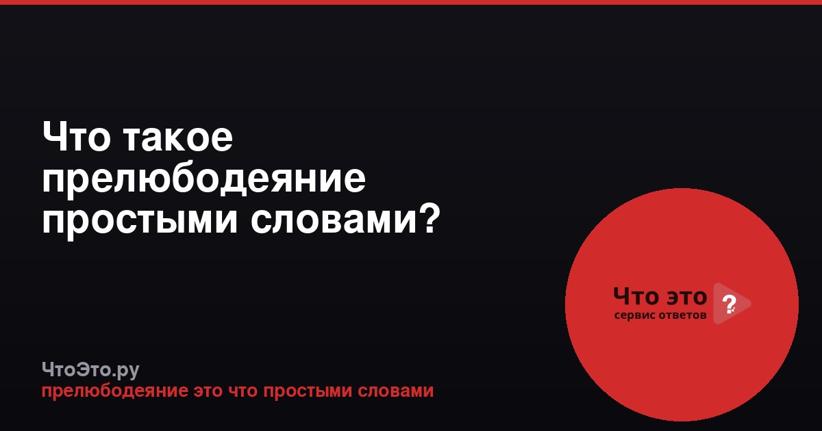 Что такое прелюбодеяние простыми словами?