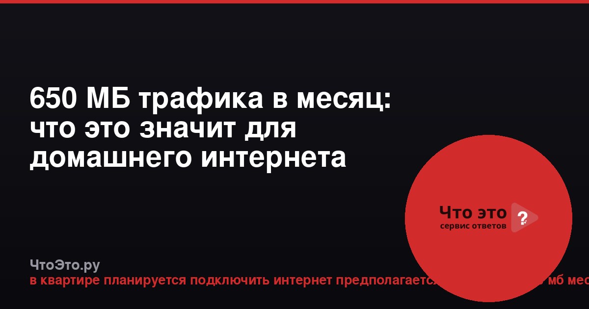650 МБ трафика в месяц: что это значит для домашнего интернета