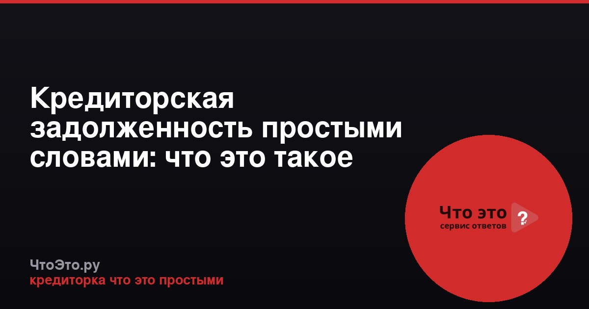 Кредиторская задолженность простыми словами: что это такое