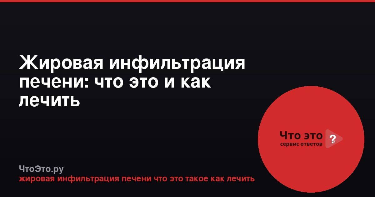 Жировая инфильтрация печени: что это и как лечить