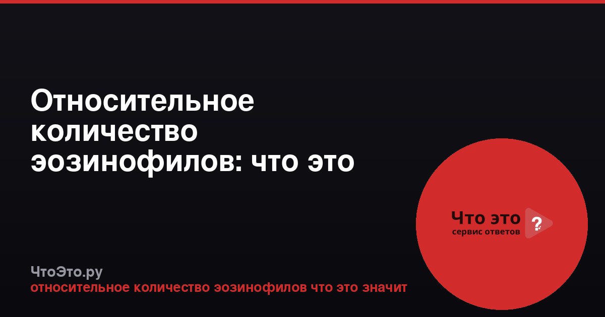 Относительное количество эозинофилов: что это значит в анализе крови
