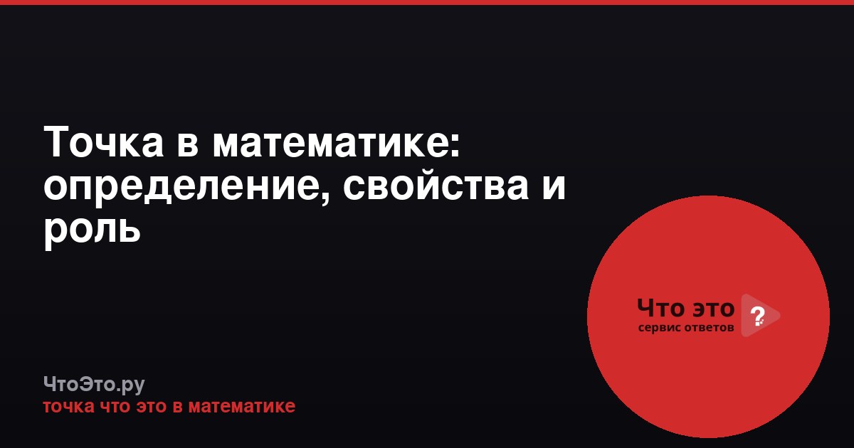 Точка в математике: определение, свойства и роль