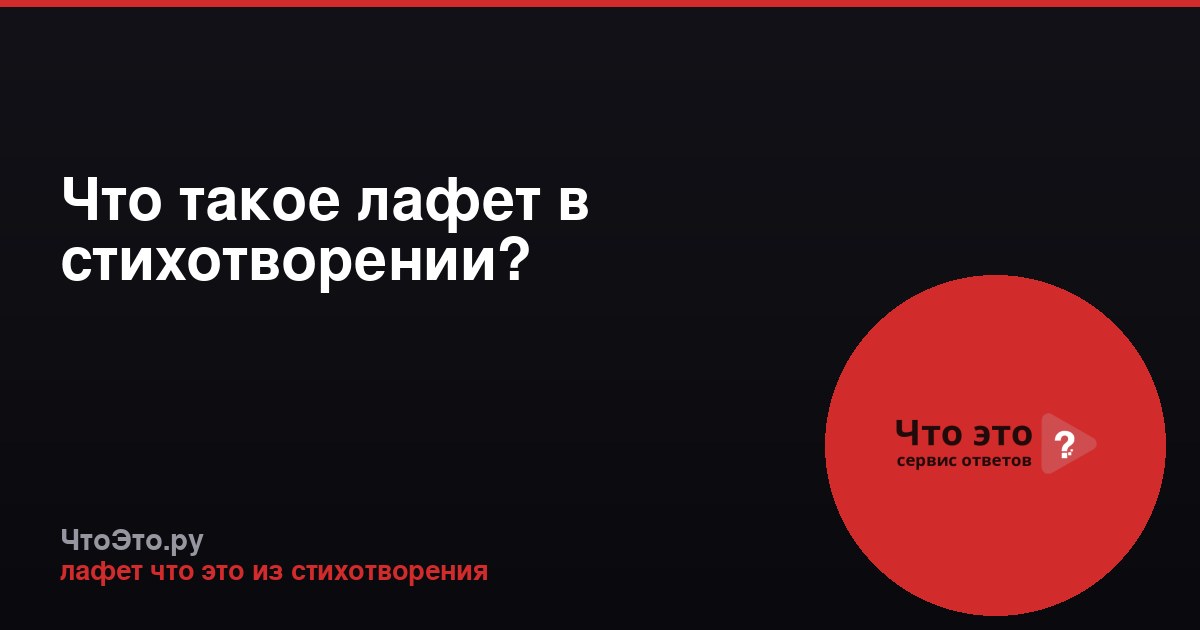 Что такое лафет в стихотворении?