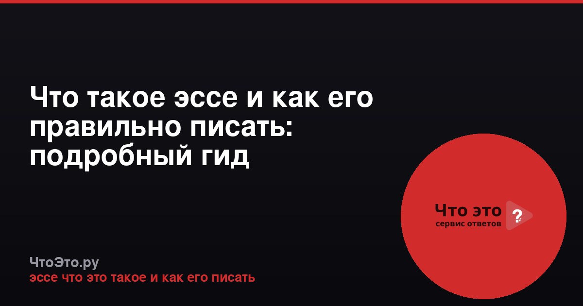 Что такое эссе и как его правильно писать: подробный гид