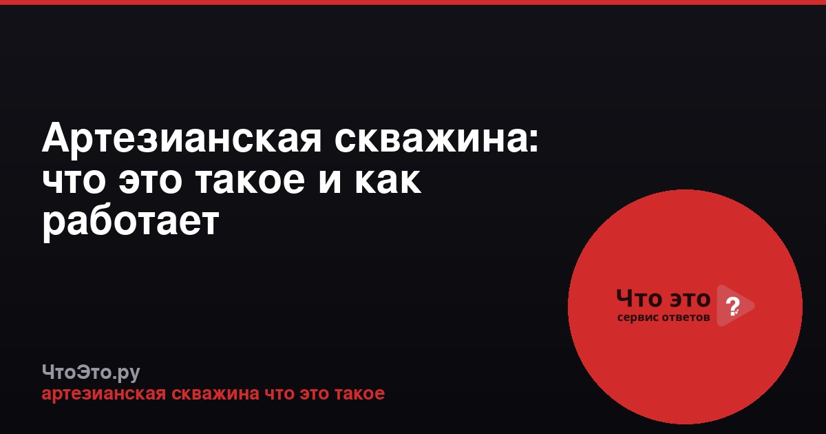 Артезианская скважина: что это такое и как работает