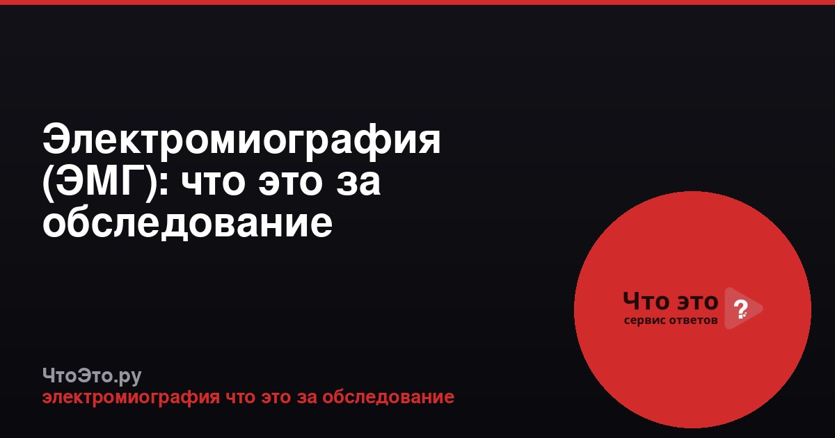 Электромиография (ЭМГ): что это за обследование