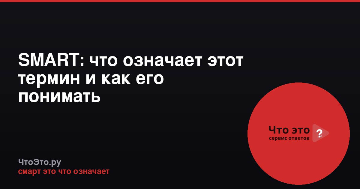 SMART: что означает этот термин и как его понимать