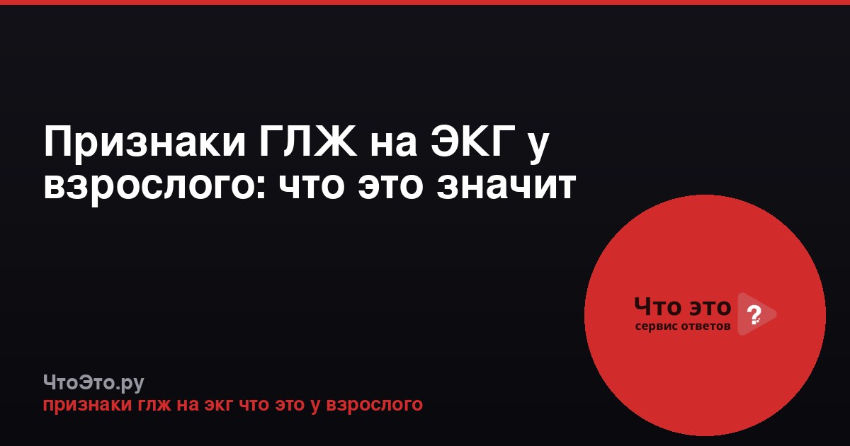 Признаки ГЛЖ на ЭКГ у взрослого: что это значит