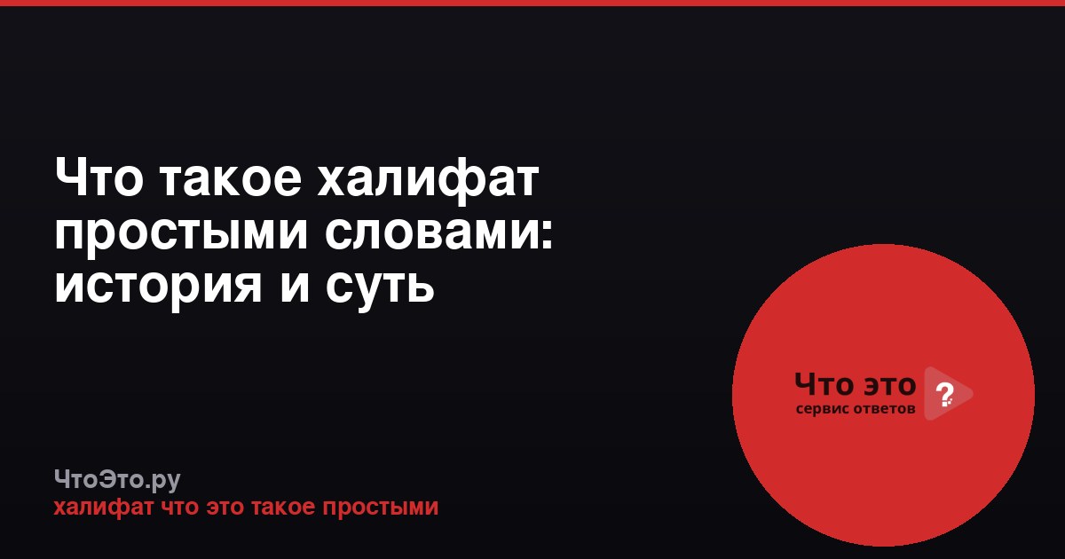 Что такое халифат простыми словами: история и суть