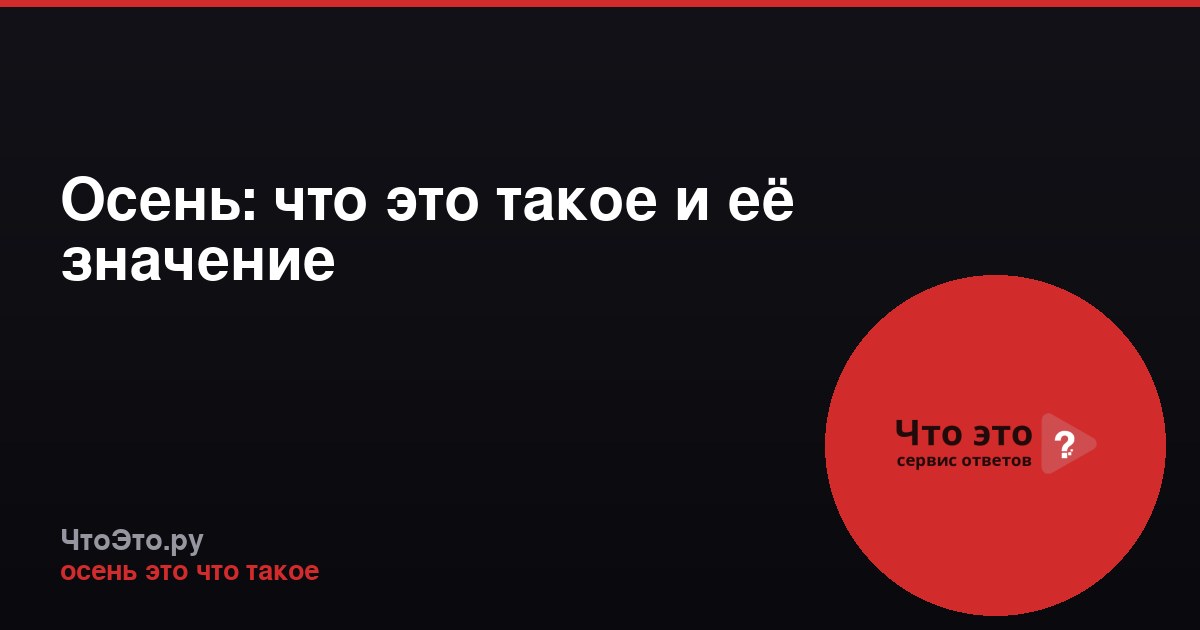 Осень: что это такое и её значение