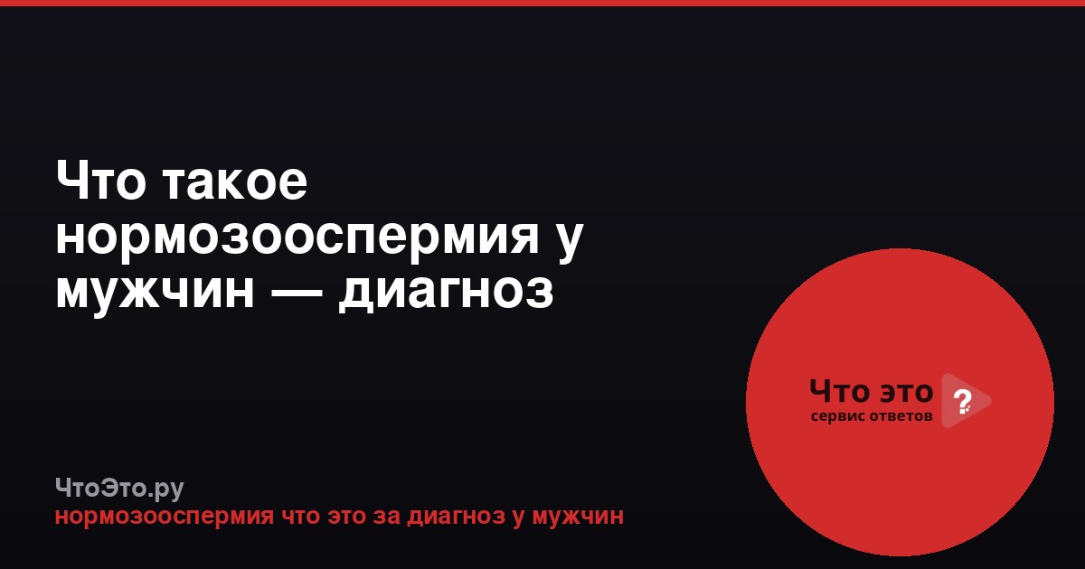 Что такое нормозооспермия у мужчин — диагноз