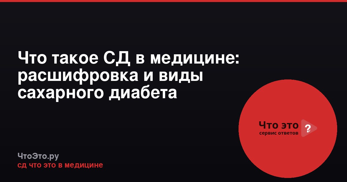 Что такое СД в медицине: расшифровка и виды сахарного диабета