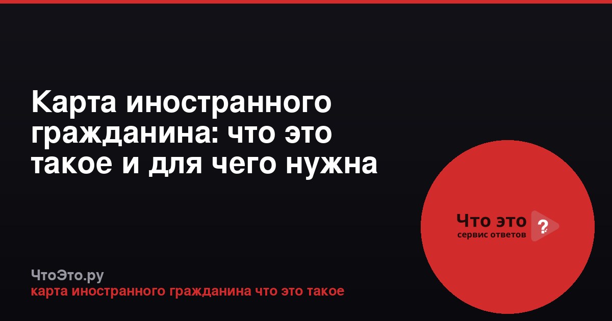 Карта иностранного гражданина: что это такое и для чего нужна