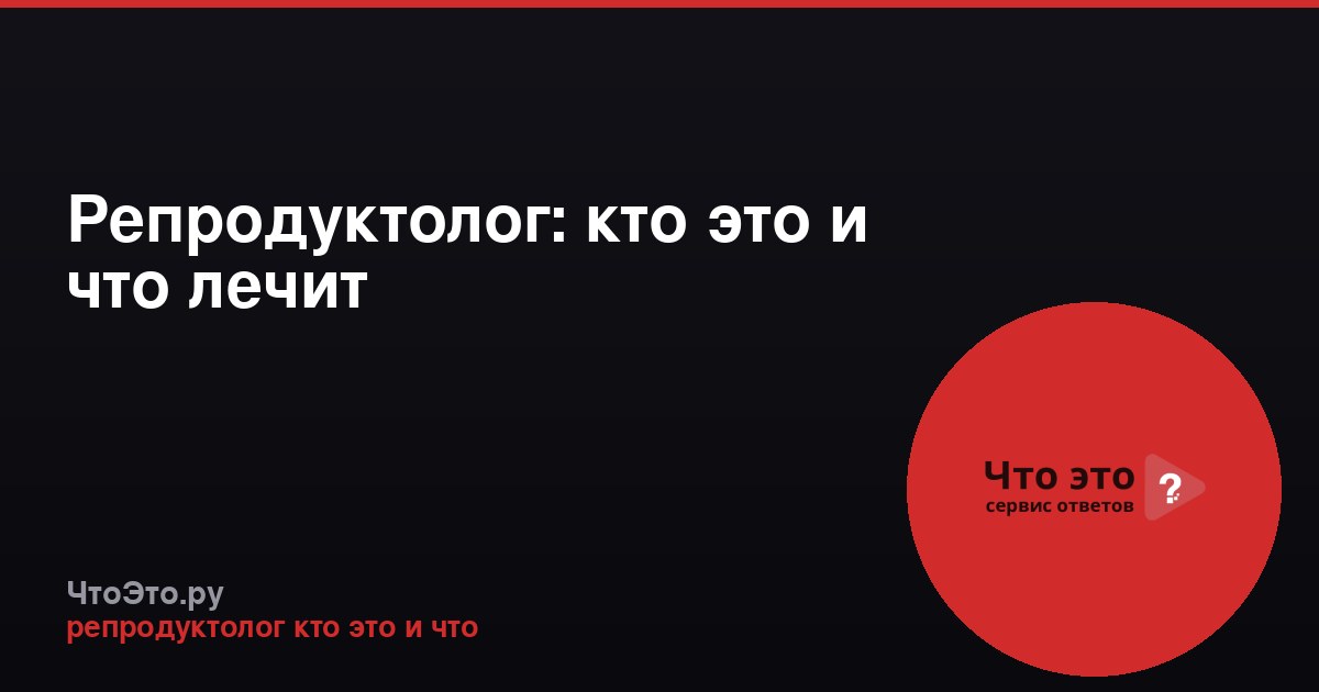 Репродуктолог: кто это и что лечит