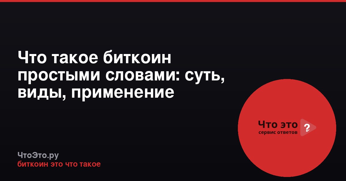 Что такое биткоин простыми словами: суть, виды, применение