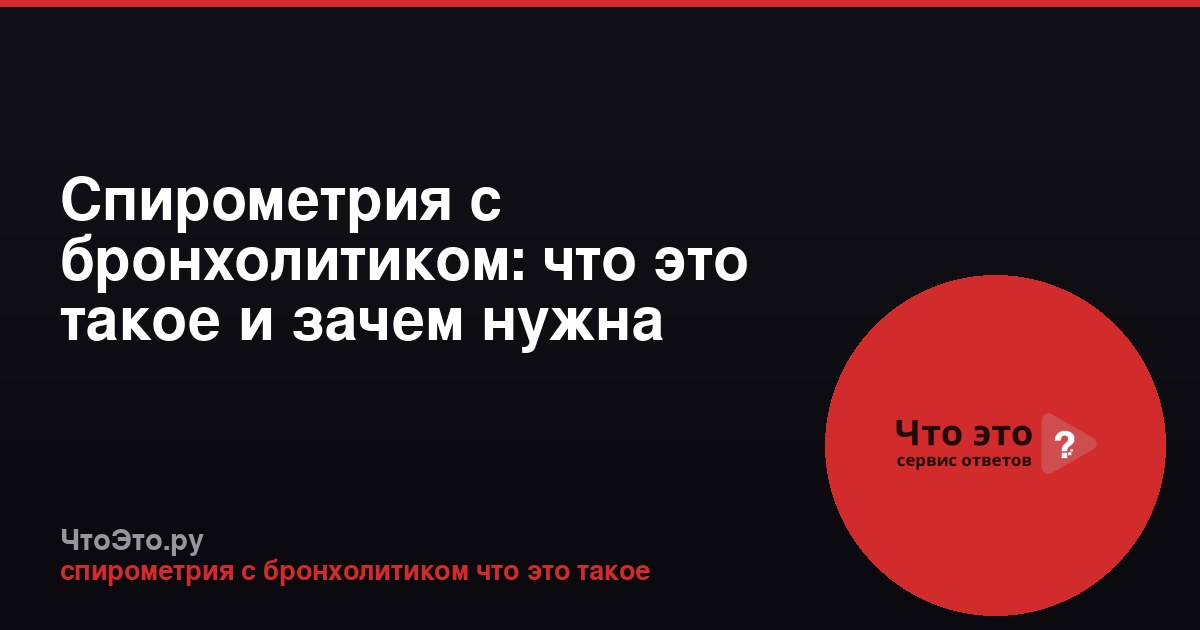 Спирометрия с бронхолитиком: что это такое и зачем нужна