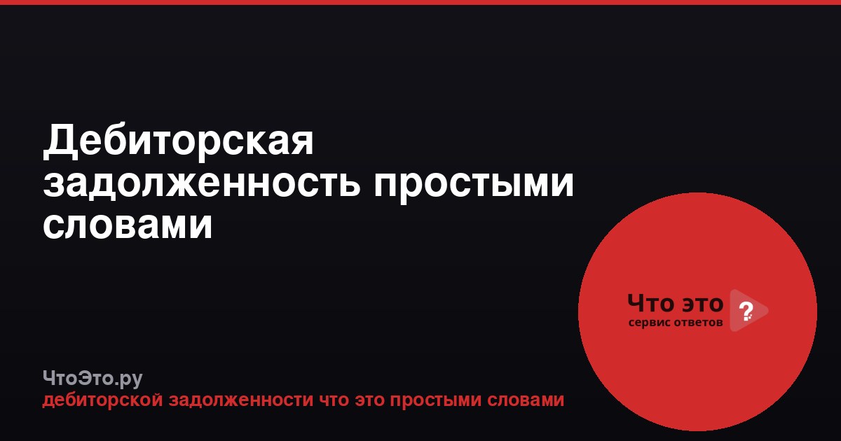 Дебиторская задолженность простыми словами