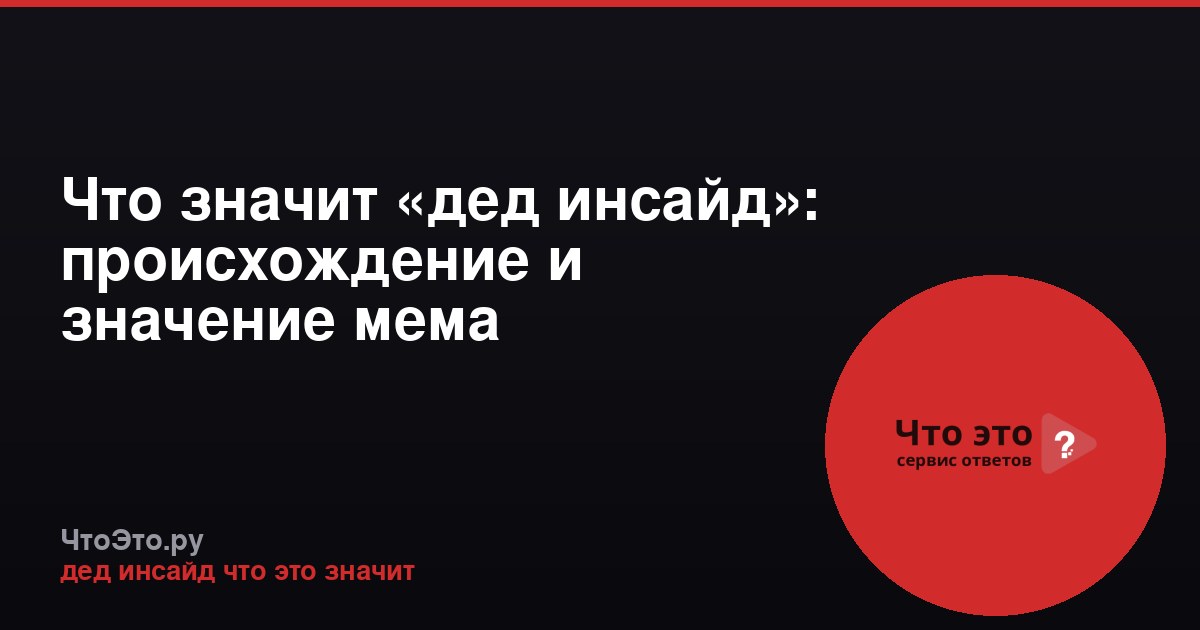 Что значит «дед инсайд»: происхождение и значение мема