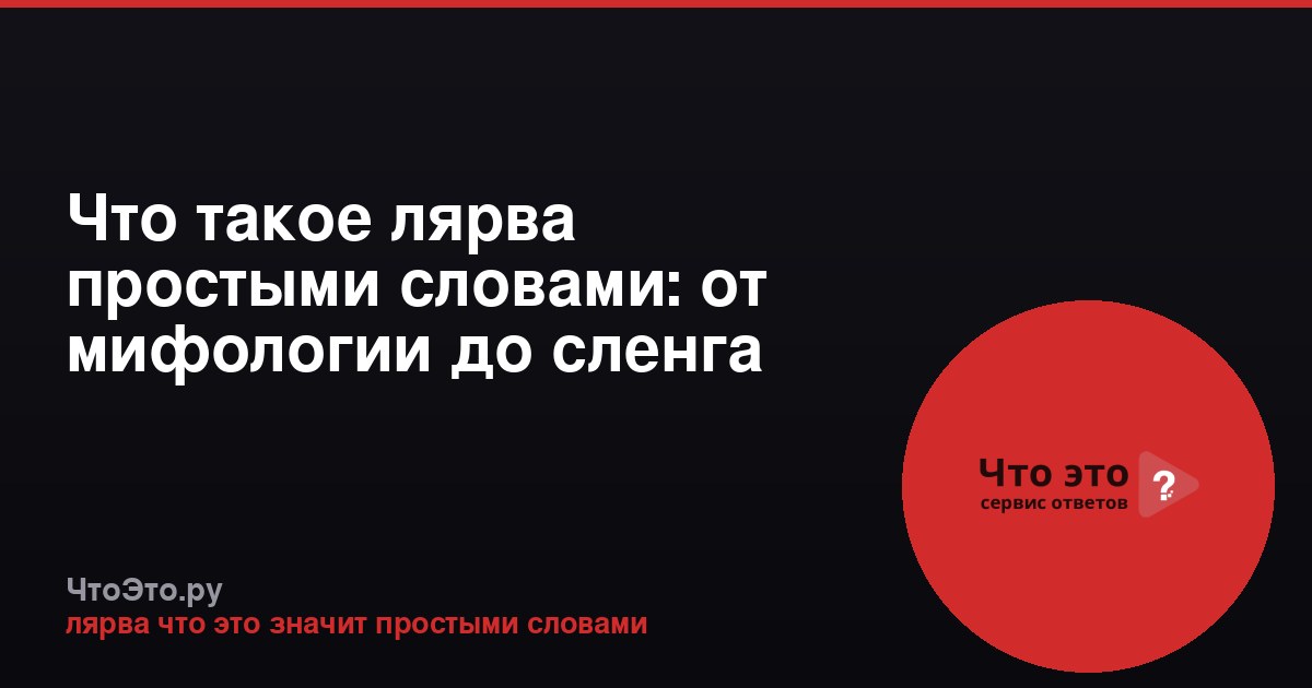 Что такое лярва простыми словами: от мифологии до сленга